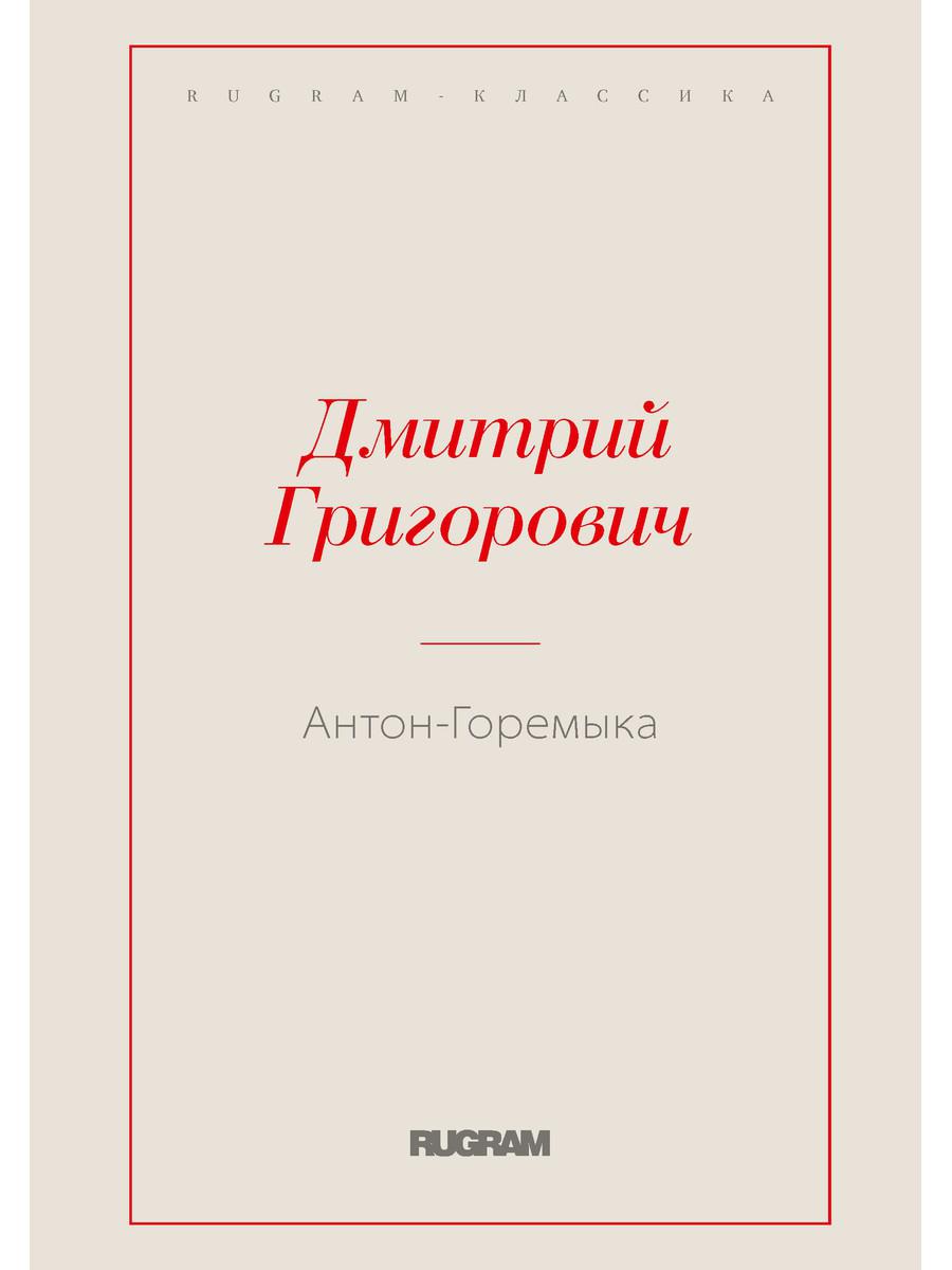 Антон-Горемыка