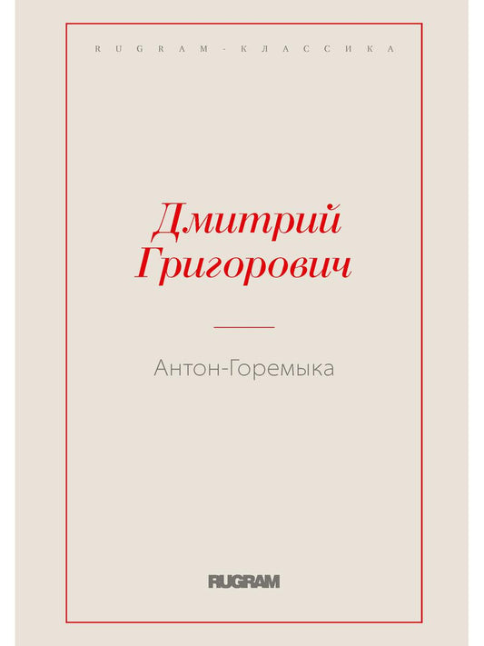 Антон-Горемыка