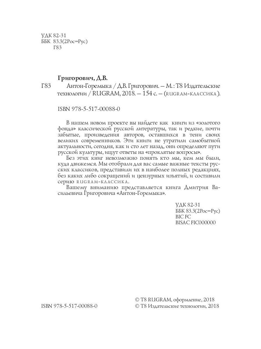 Антон-Горемыка