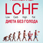 La révolution chez nous ! LCHF. Диета без голода. 2-е изд., испр