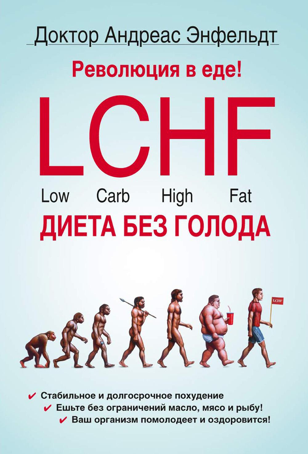La révolution chez nous ! LCHF. Диета без голода. 2-е изд., испр