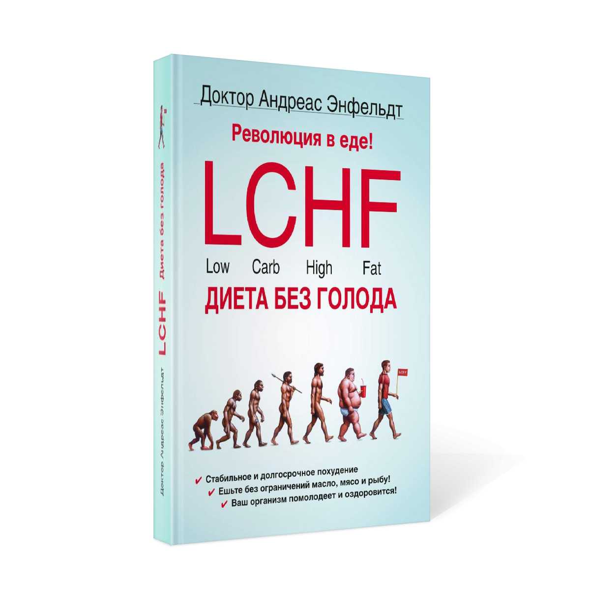 La révolution chez nous ! LCHF. Диета без голода. 2-е изд., испр