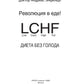 La révolution chez nous ! LCHF. Диета без голода. 2-е изд., испр