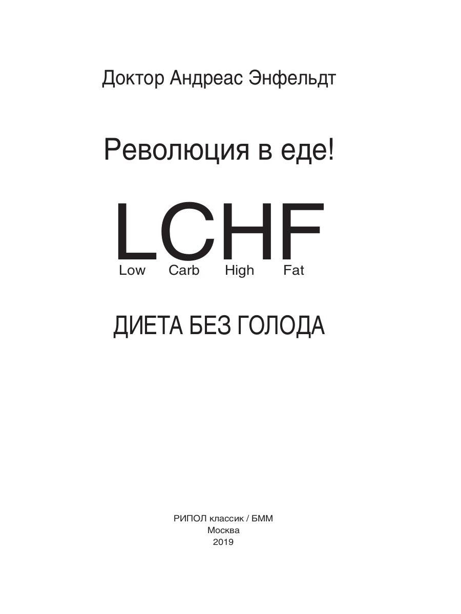 La révolution chez nous ! LCHF. Диета без голода. 2-е изд., испр