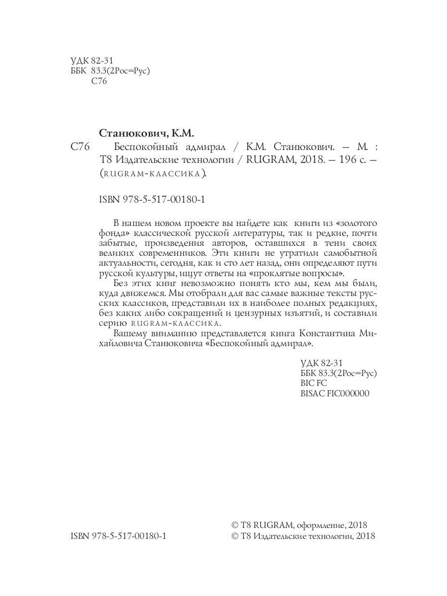 Беспокойный адмирал