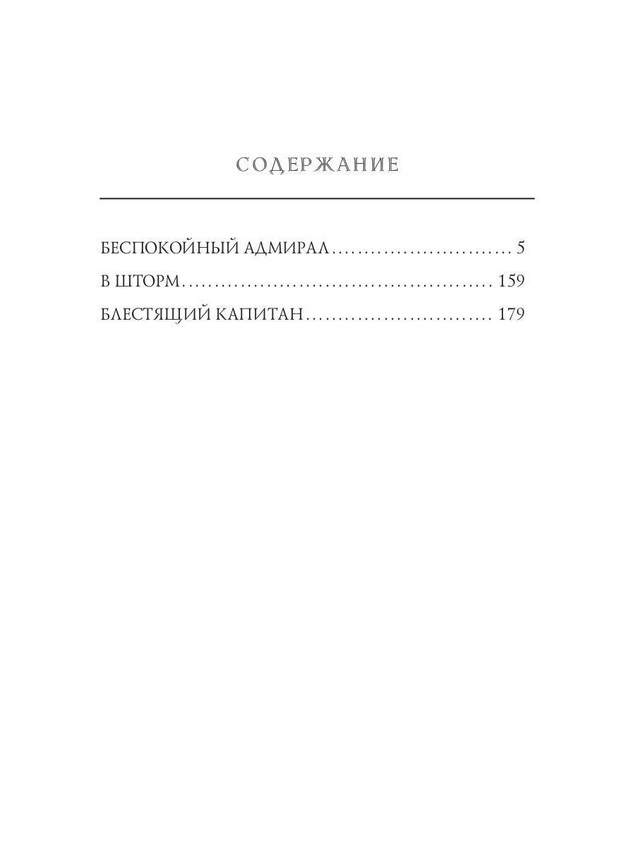 Беспокойный адмирал