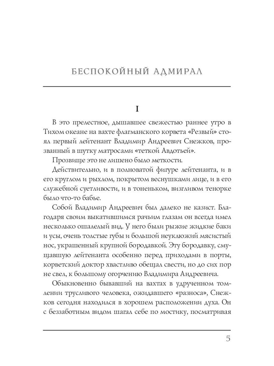 Беспокойный адмирал