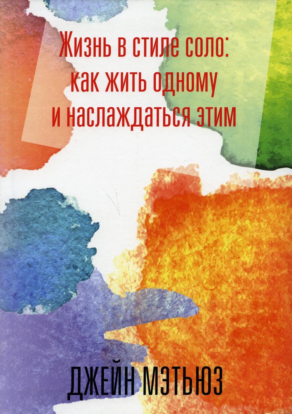 Жизнь в стиле соло: как жить одному и наслаждаться этим