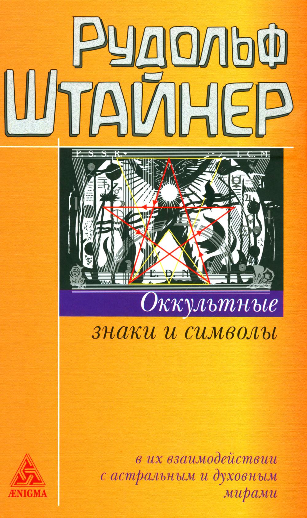 Оккультные знаки и символы в их возбуждении с астральными и духовными мирами. 2-е изд