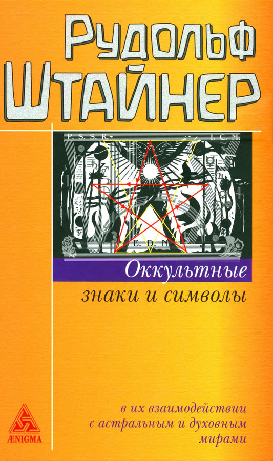 Оккультные знаки и символы в их возбуждении с астральными и духовными мирами. 2-е изд