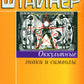Оккультные знаки и символы в их возбуждении с астральными и духовными мирами. 2-е изд