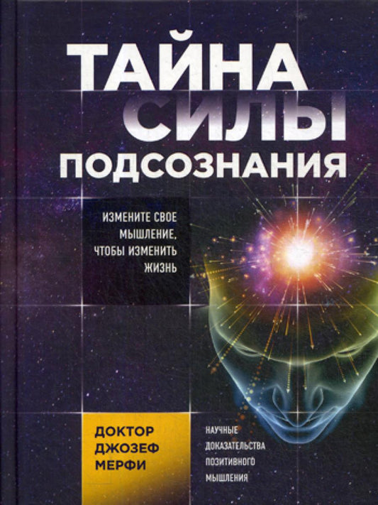 Тайна силы подсознания. Изменить свое мышление, чтобы изменить жизнь