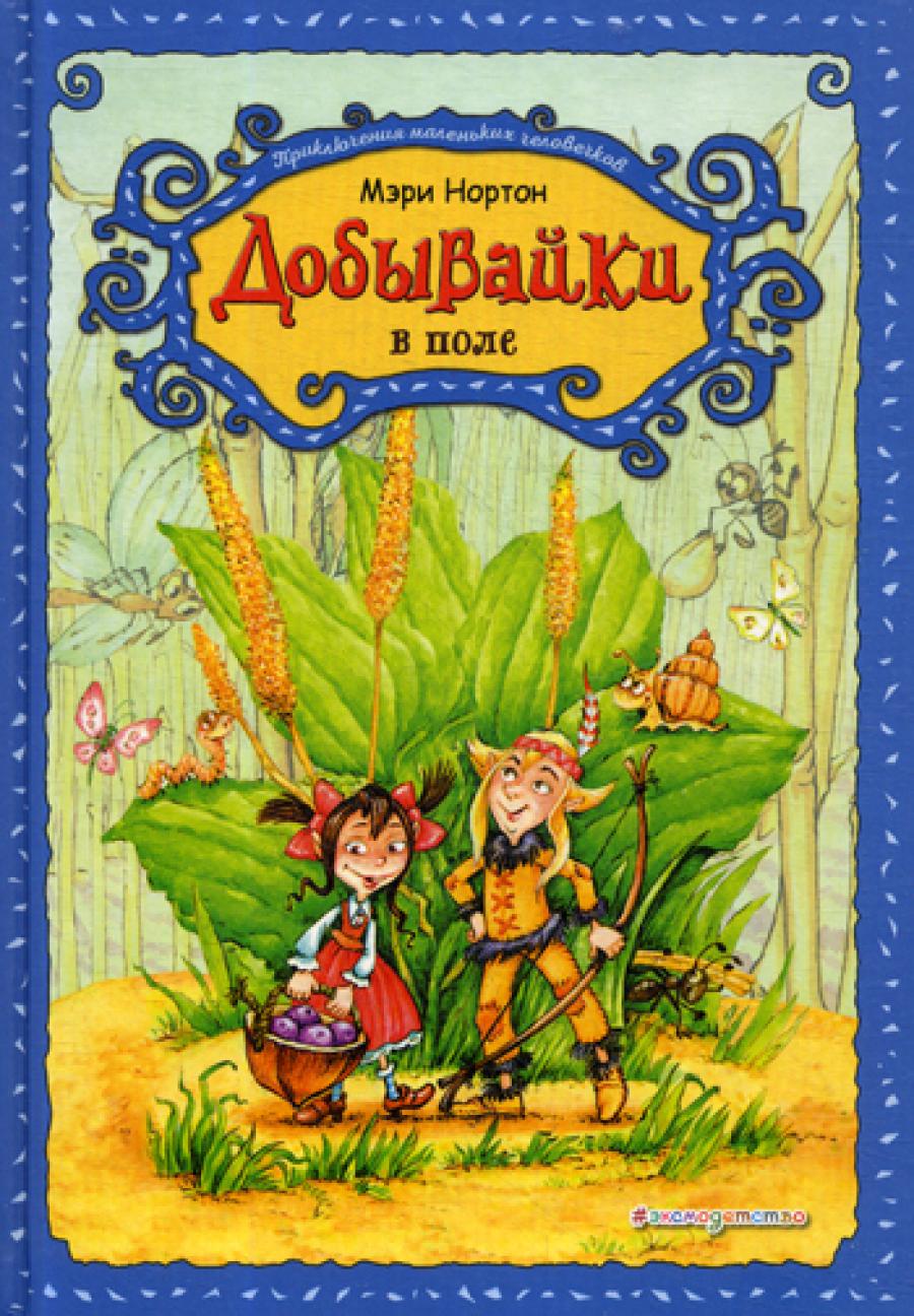 Добывайки в поле: сказка