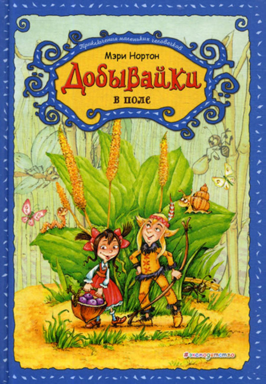 Добывайки в поле: сказка