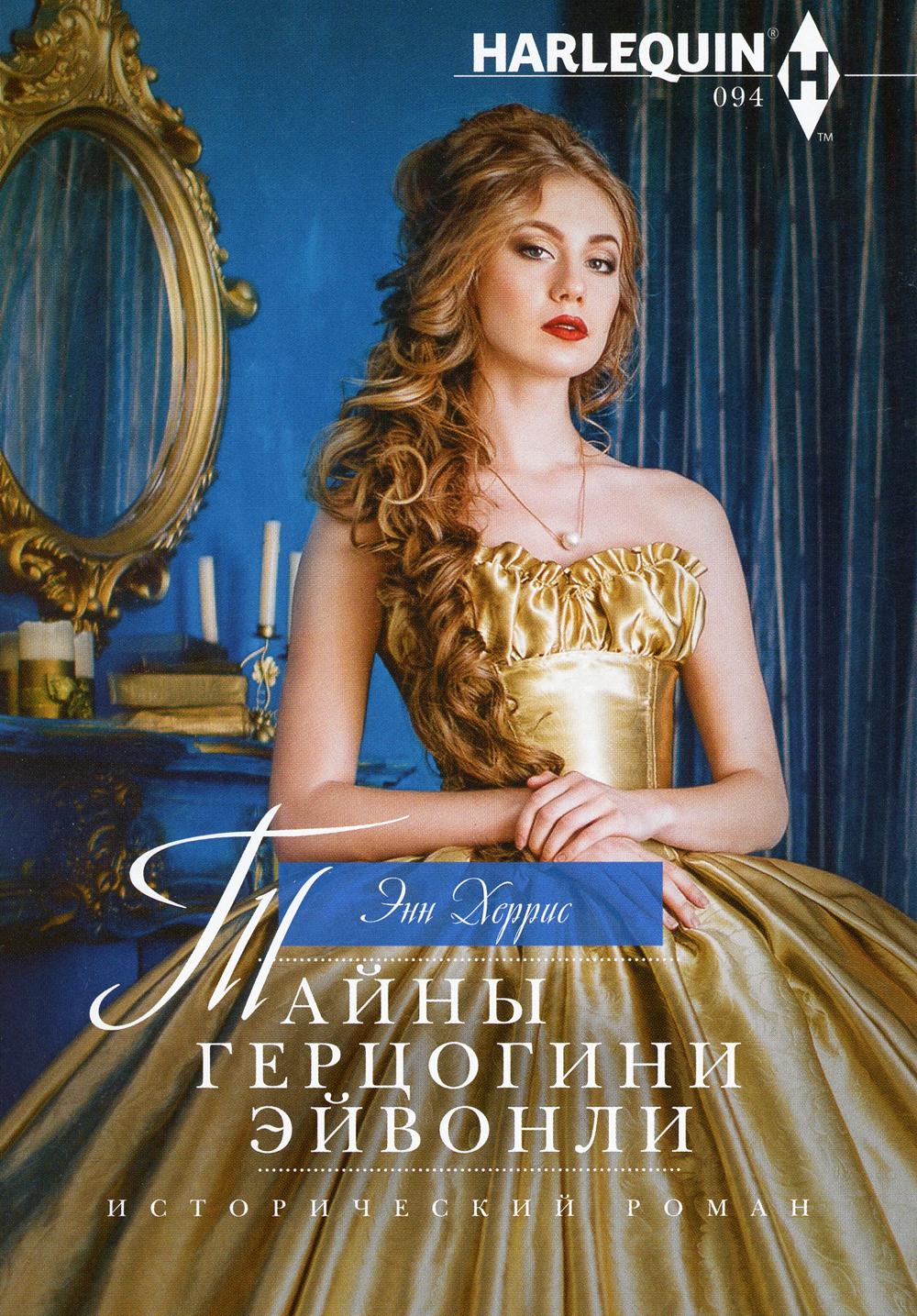 Тайны герцогини Эйвонли: роман