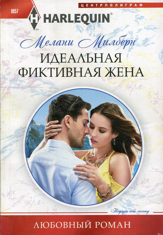 Идеальная фиктивная жена: роман
