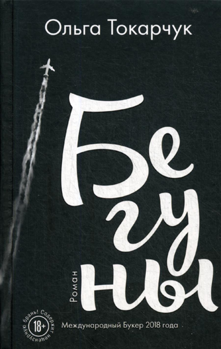 Бегуны: роман