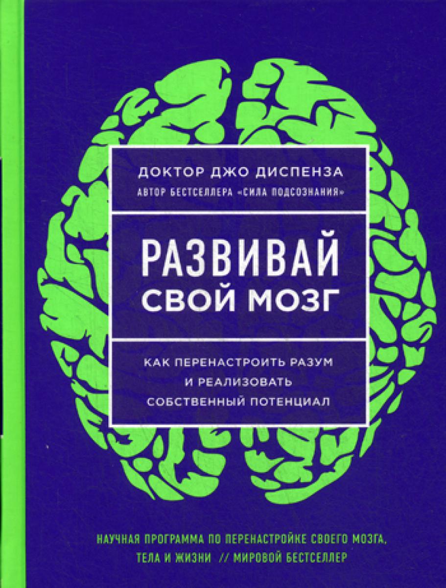 Развивай свой мозг. Как перестроить разум и реализовать потенциал