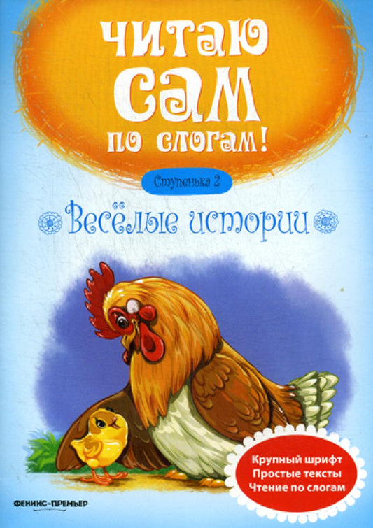 Веселые истории. Ступенька 2. 4-е изд