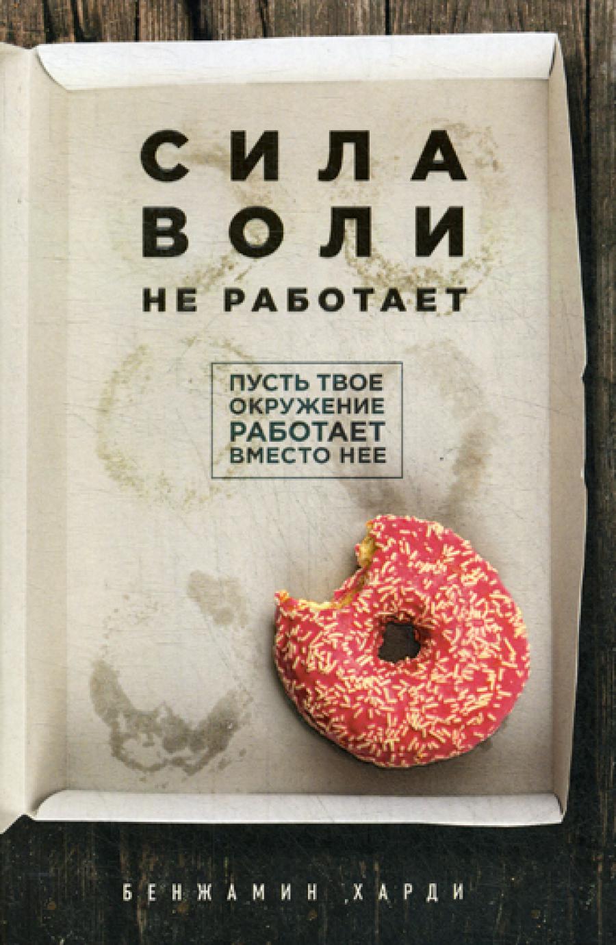 Сила воли не работает. Пусть твое окружение работает вместо нее