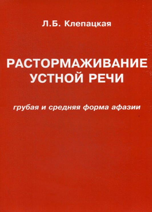 Растормаживание устной речи (грубая и средняя форма афазии)