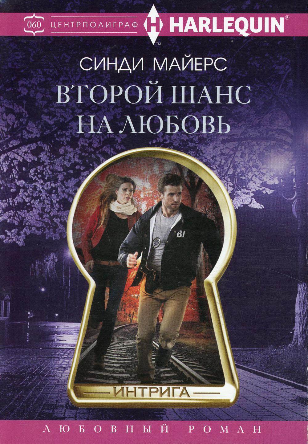 Второй шанс на любовь: роман