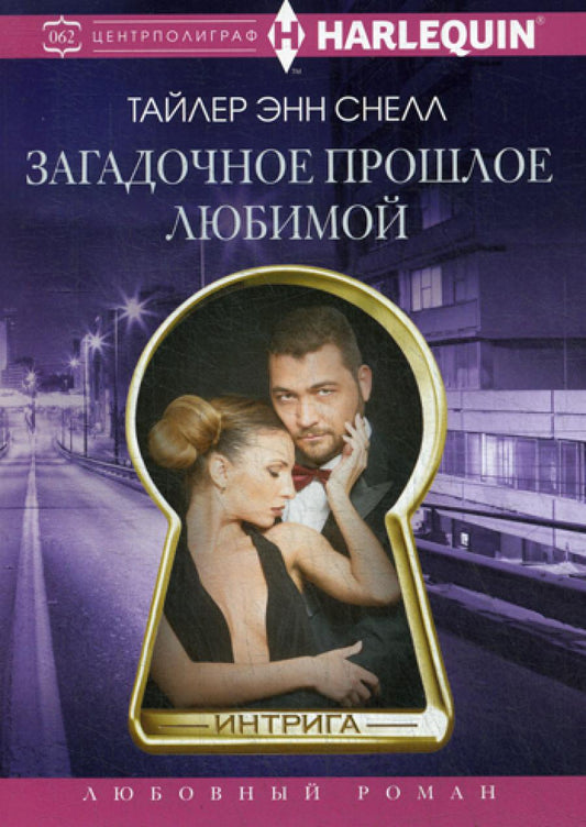 Загадочное прошлое любимой: роман