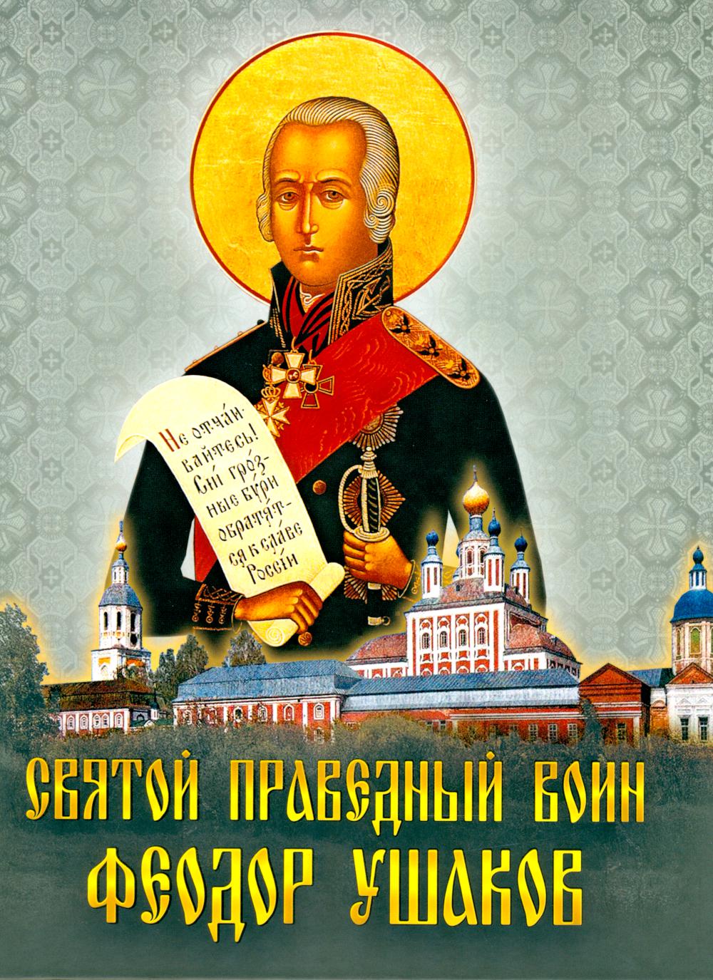 Святой честный воин Феодор Ушаков: Сборник