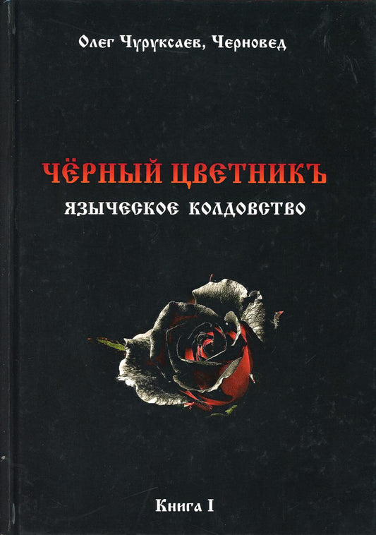 Черный цветникъ. Языческое колдовство. Кн. 1