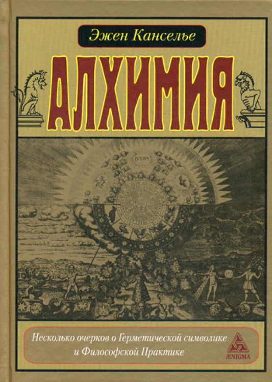Алхимия. Несколько очерков по Герметической символике и Философской практике