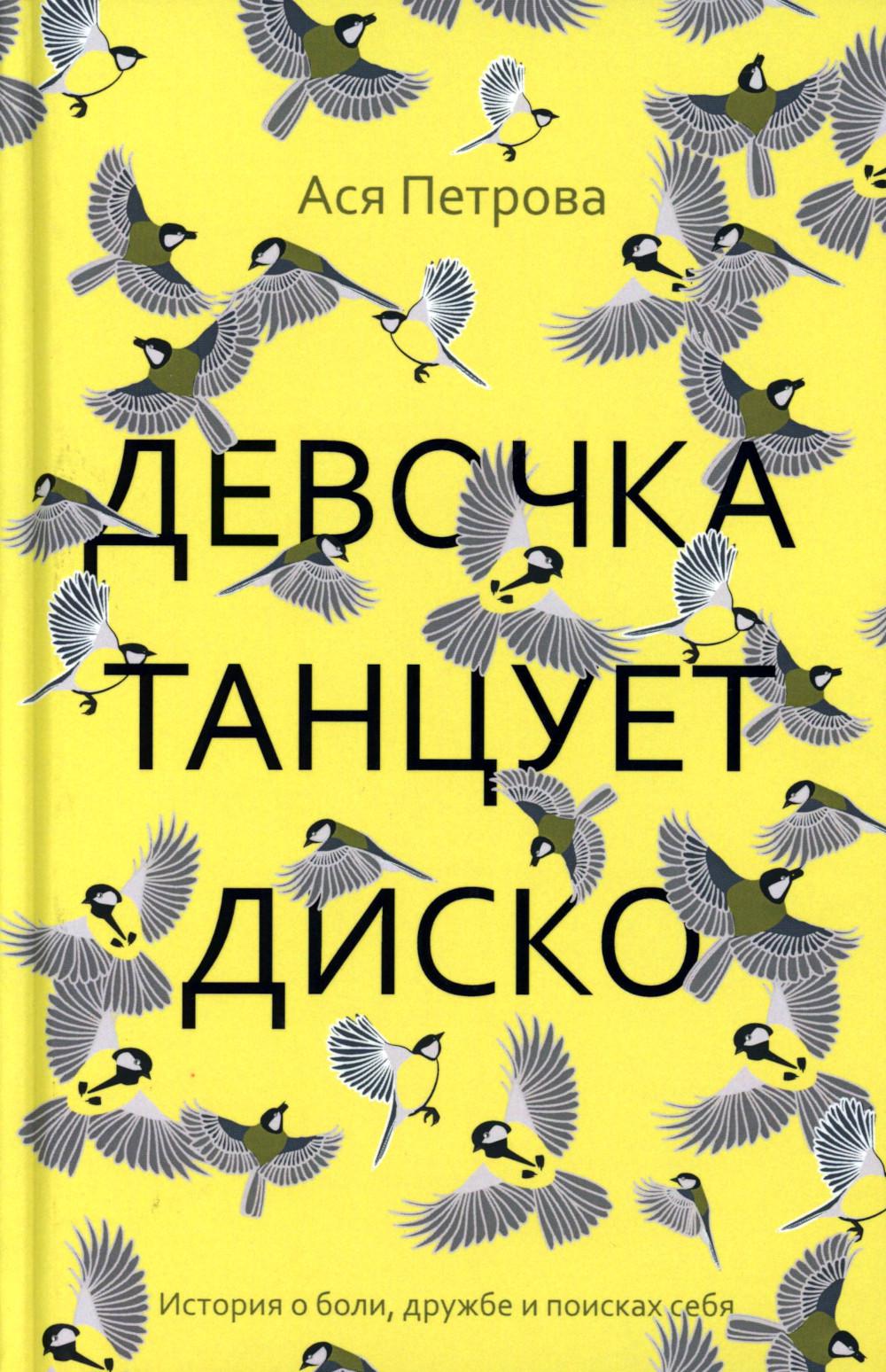 Девочка танцует диско: повести, рассказы