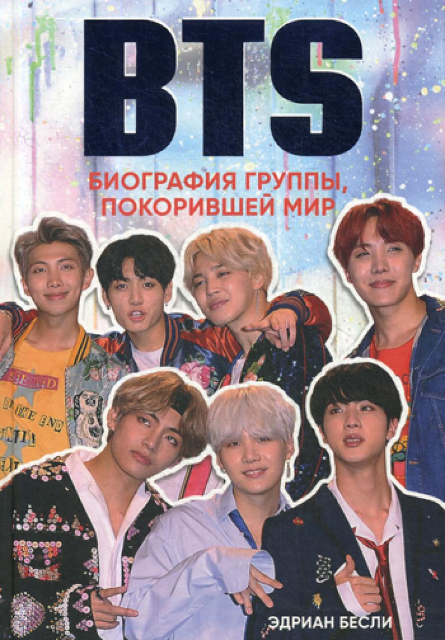 БТС. Биография группы, покорившей мир
