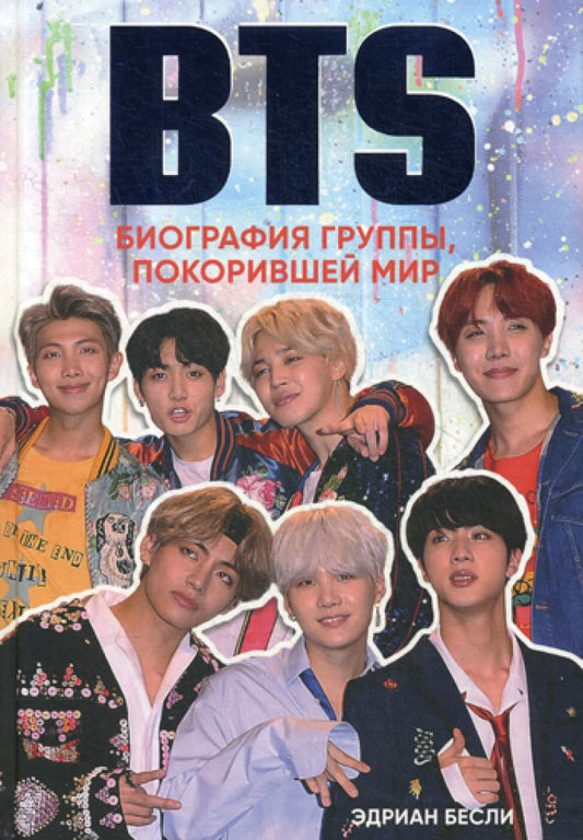 БТС. Биография группы, покорившей мир