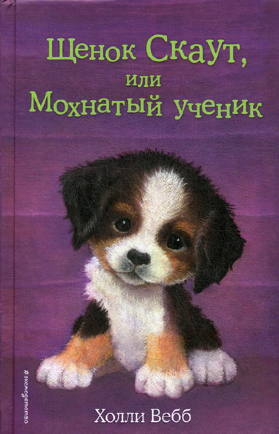 Щенок Скаут, или Мохнатый ученик