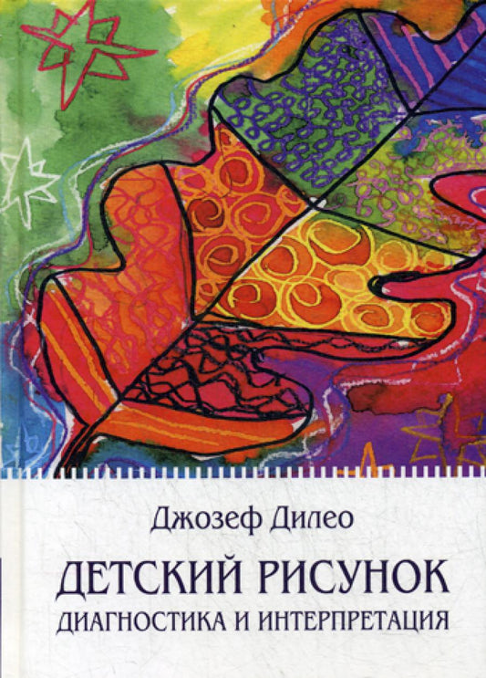 Детский рисунок: Диагностика и интерпретация