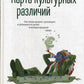 Карта культурных представлений. Как люди думают, руководят и добиваются целей в международной среде
