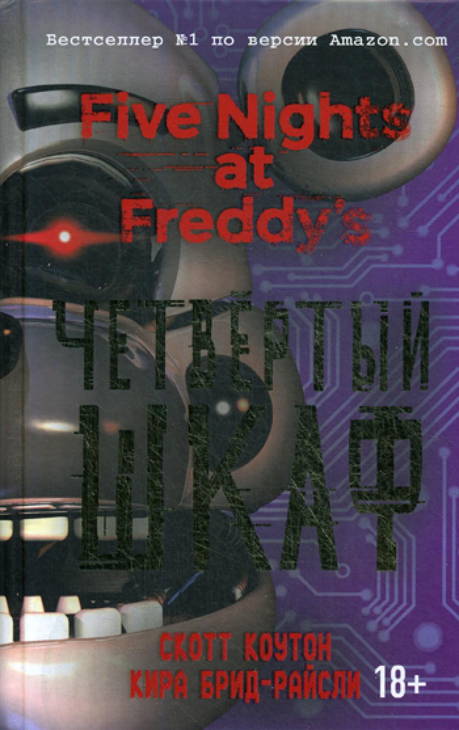 C'est la nuit de Freddy. Четвертый шкаф