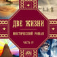Две жизни. Ч. 4: мистический роман