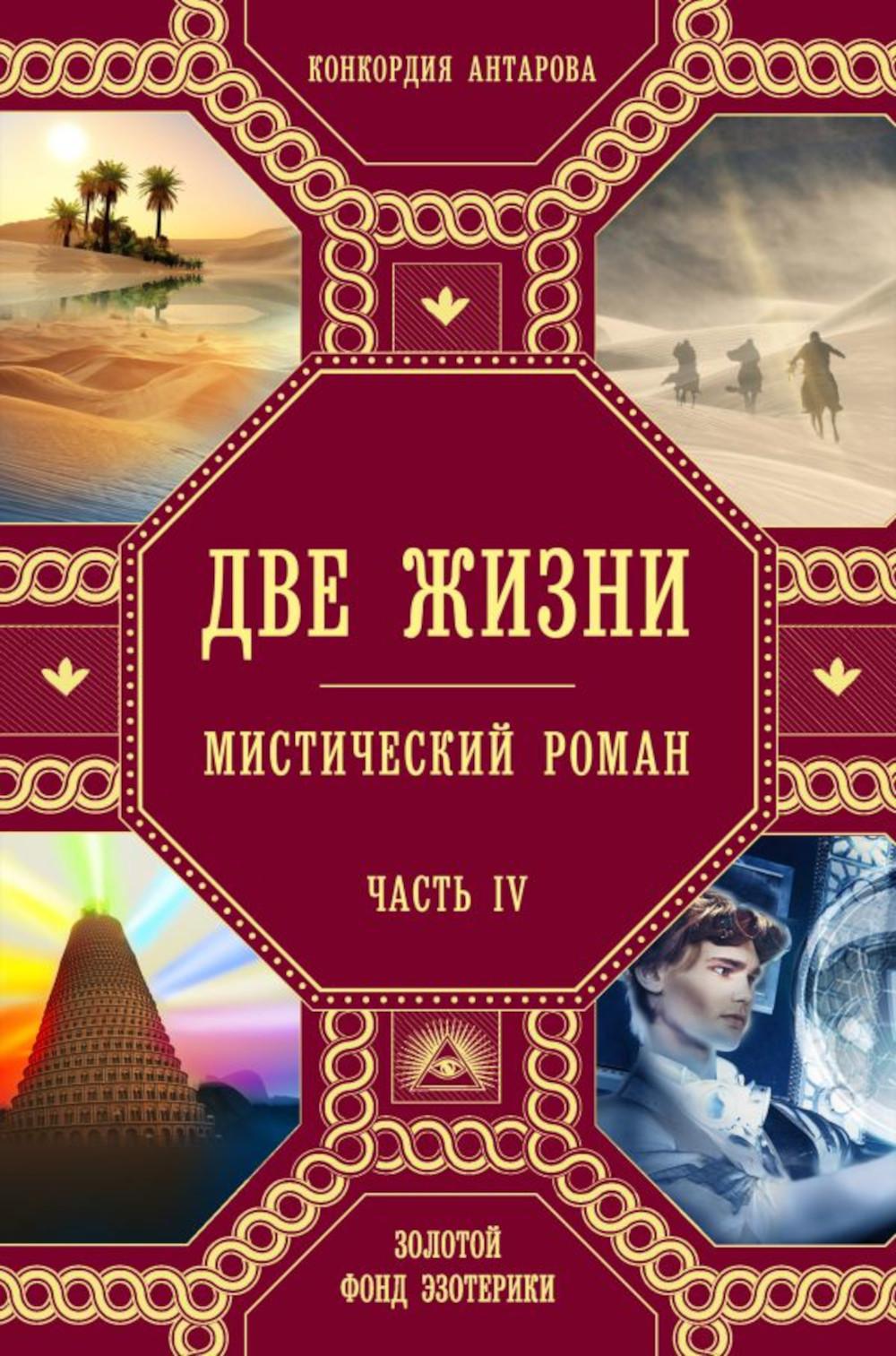 Две жизни. Ч. 4: мистический роман