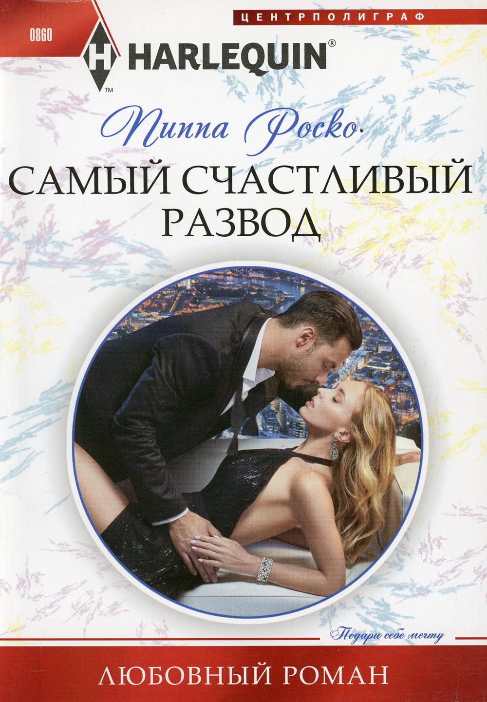 Le nom de Samy счастLIвый развод: роман