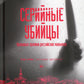 Серийные убийцы: Кровавые хроники российских маньяков