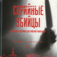 Серийные убийцы: Кровавые хроники российских маньяков