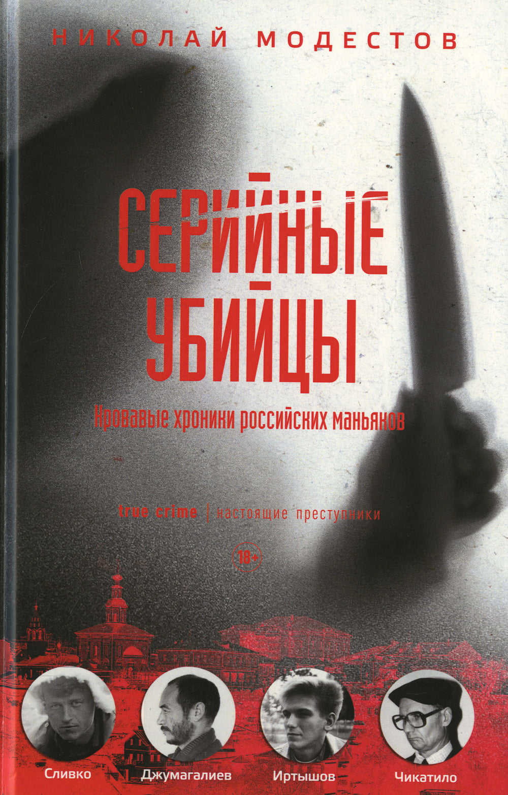 Серийные убийцы: Кровавые хроники российских маньяков