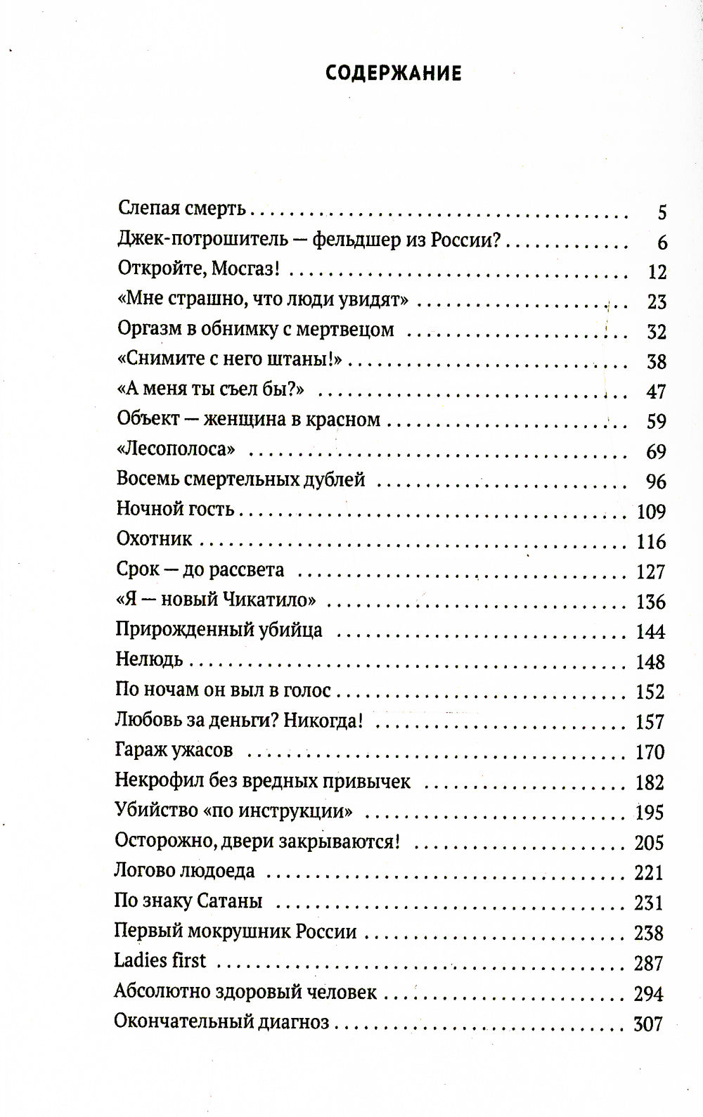 Серийные убийцы: Кровавые хроники российских маньяков