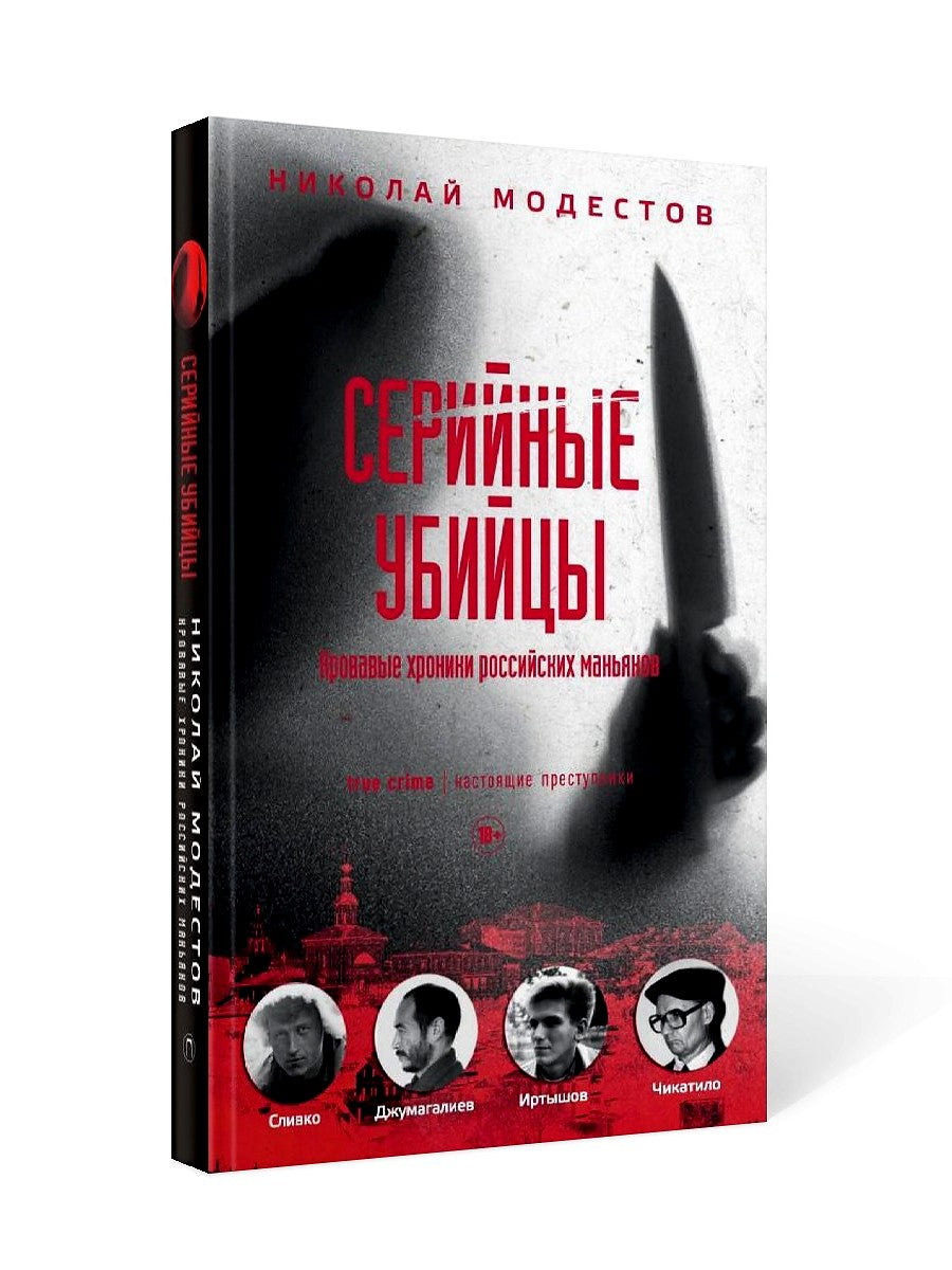 Серийные убийцы: Кровавые хроники российских маньяков