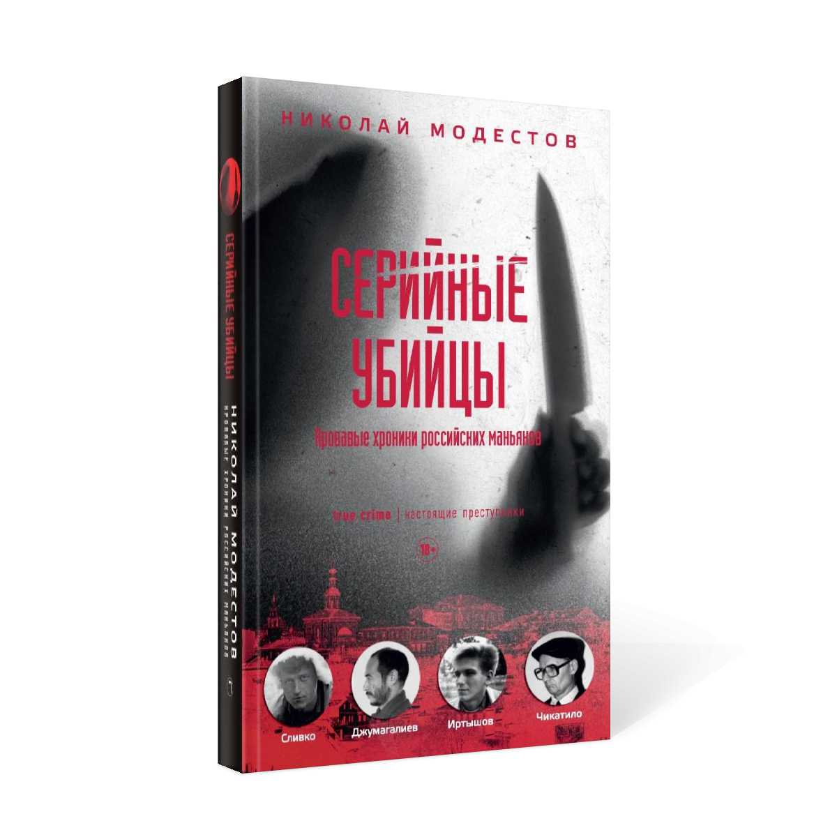 Серийные убийцы: Кровавые хроники российских маньяков