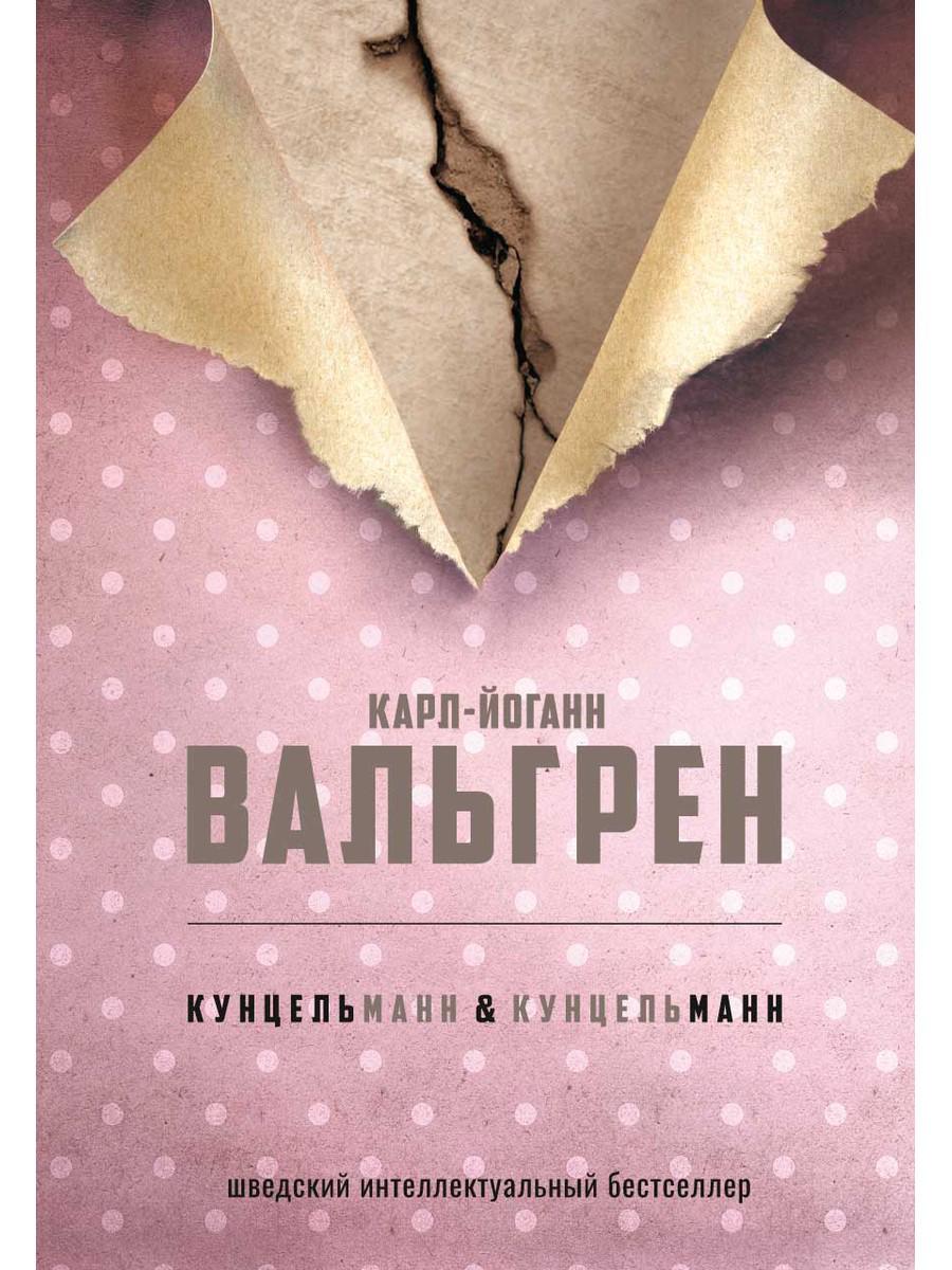 КУНЦЕЛЬманн кунцельМАНН