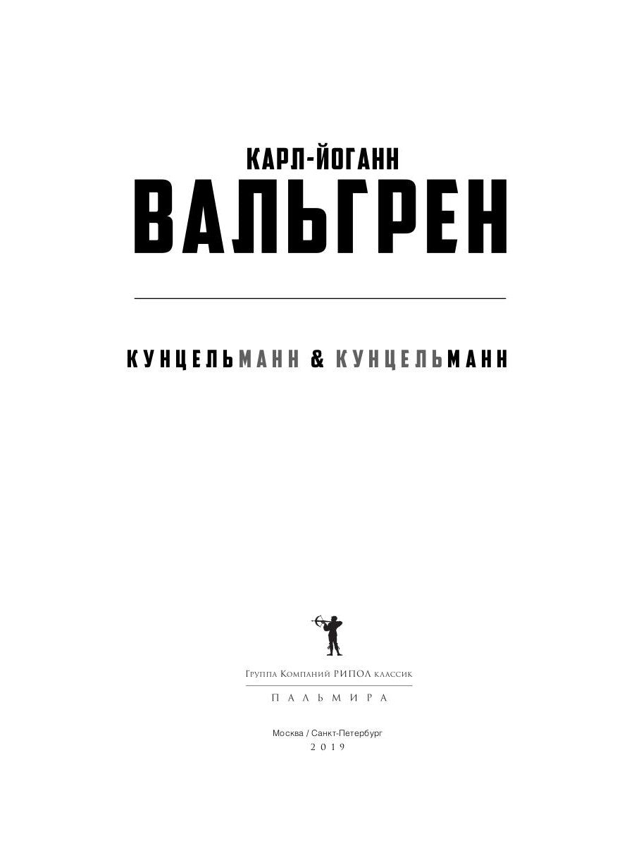 КУНЦЕЛЬманн кунцельМАНН