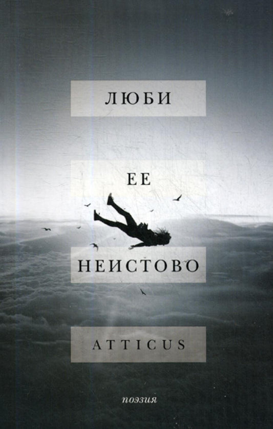 Люби ее неистово: поэзия