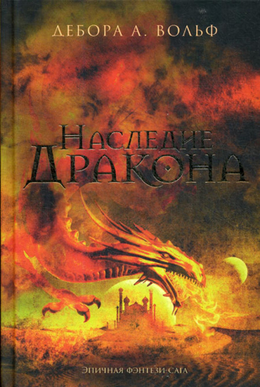 Наследие Дракона: роман